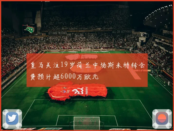 皇马关注19岁荷兰中场斯米特转会费预计超6000万欧元