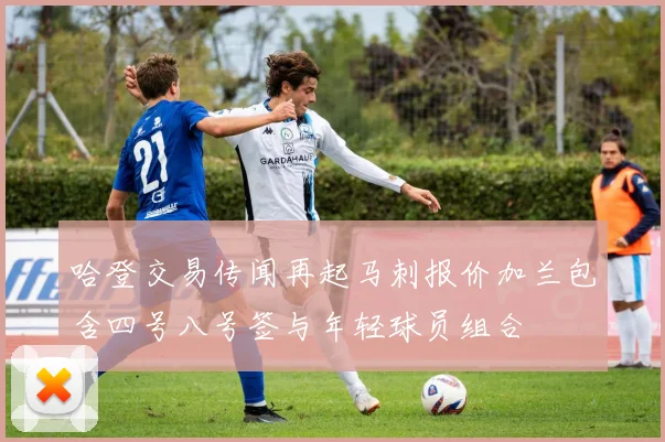 哈登交易传闻再起马刺报价加兰包含四号八号签与年轻球员组合