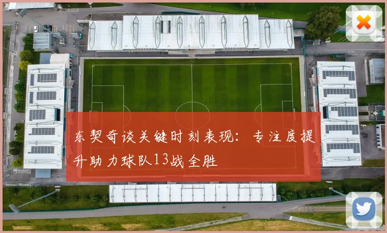 东契奇谈关键时刻表现：专注度提升助力球队13战全胜