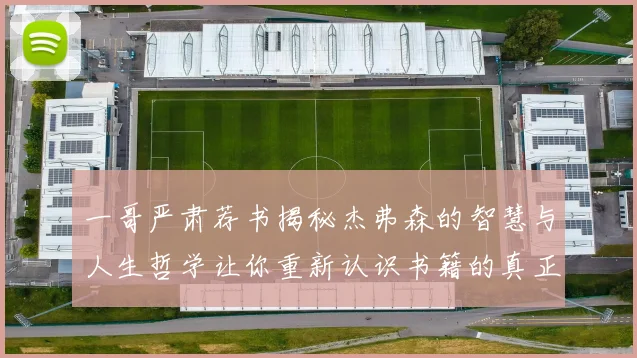 一哥严肃荐书揭秘杰弗森的智慧与人生哲学让你重新认识书籍的真正价值