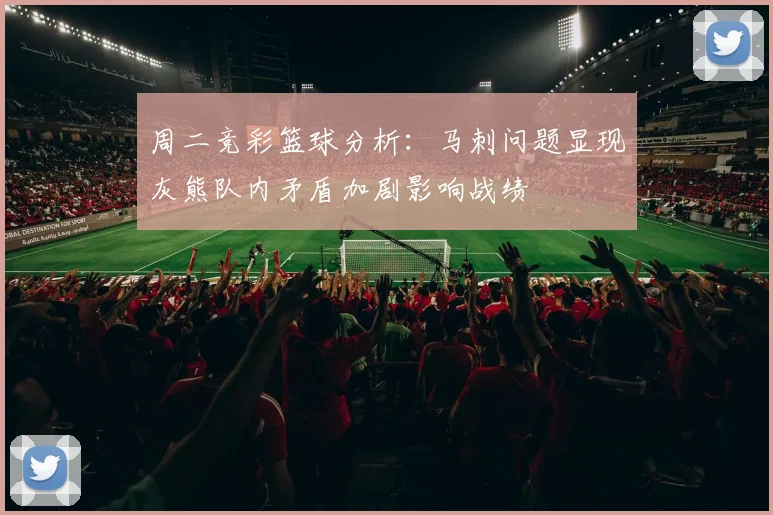 周二竞彩篮球分析：马刺问题显现灰熊队内矛盾加剧影响战绩